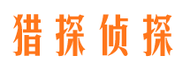 桓台侦探公司